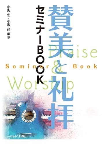 賛美と礼拝セミナーBOOK
