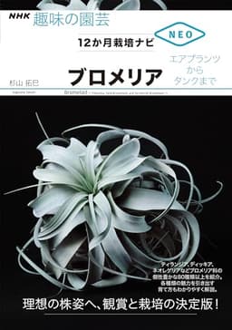 ブロメリア: エアプランツからタンクまで (NHK趣味の園芸)
