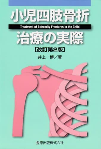小児四肢骨折治療の実際