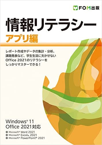 情報リテラシー アプリ編 Windows 11/Office 2021対応