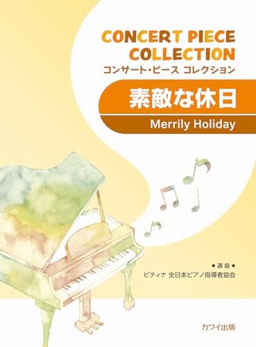 コンサートピースコレクション 素敵な休日 (0393)