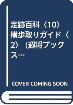 横歩取りガイド 2 (週将ブックス 定跡百科 10)