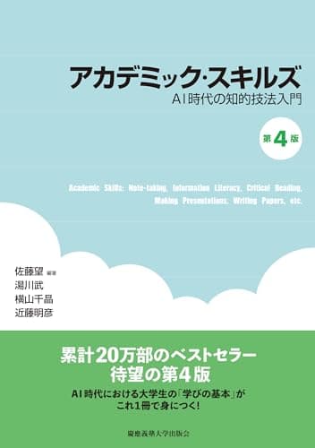 アカデミック・スキルズ（第4版）：AI時代の知的技法入門