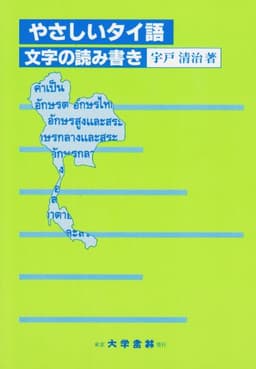 やさしいタイ語: 文字の読み書き