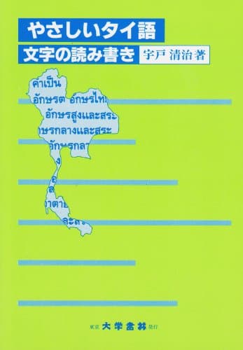やさしいタイ語: 文字の読み書き
