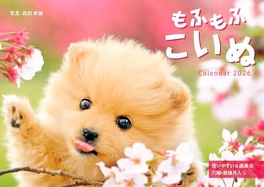カレンダー2026 もふもふこいぬ（月めくり/壁掛け/420mm×297mm） (インプレスカレンダー2026)