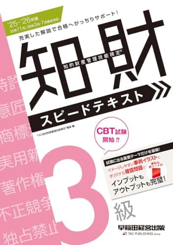 2025-2026年版 知的財産管理技能検定（R）3級スピードテキスト【赤シート付き／確認問題で復習もバッチリ】(早稲田経営出版)