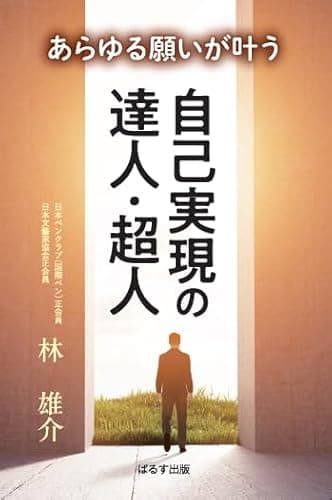 あらゆる願いが叶う自己実現の達人・超人