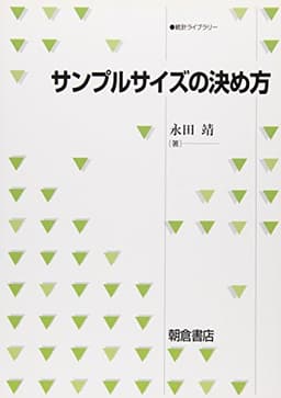 サンプルサイズの決め方 (統計ライブラリー)