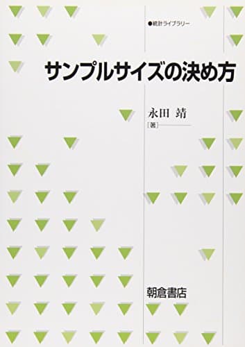 サンプルサイズの決め方 (統計ライブラリー)