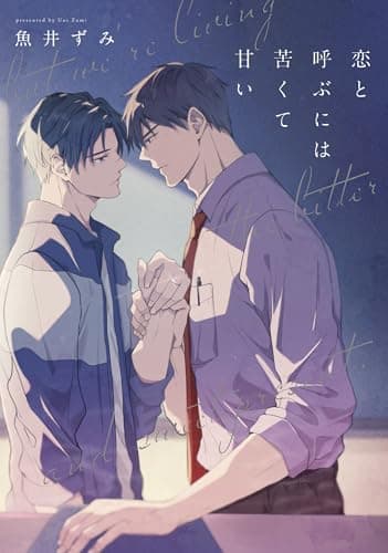 恋と呼ぶには苦くて甘い (arca comics)