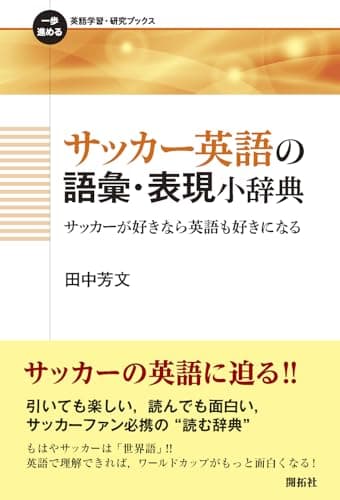 サッカー英語の語彙・表現小辞典 ―サッカーが好きなら英語も好きになる― (一歩進める英語学習・研究ブックス)