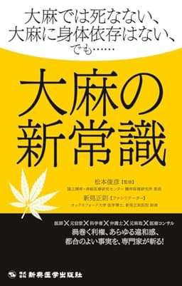 大麻の新常識 ―大麻では死なない、大麻に身体依存はない、でも……―