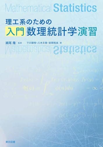 理工系のための入門数理統計学演習