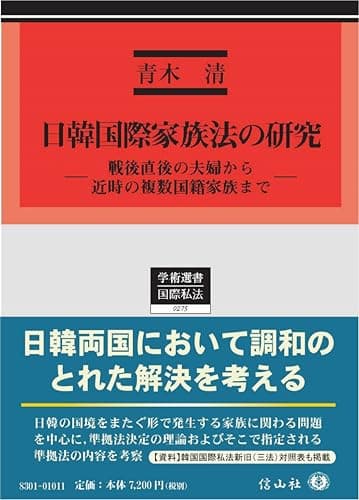 日韓国際家族法の研究―戦後直後の夫婦から近時の複数国籍家族まで (学術選書)