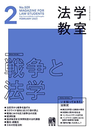 月刊法学教室 2023年 02 月号 [雑誌]