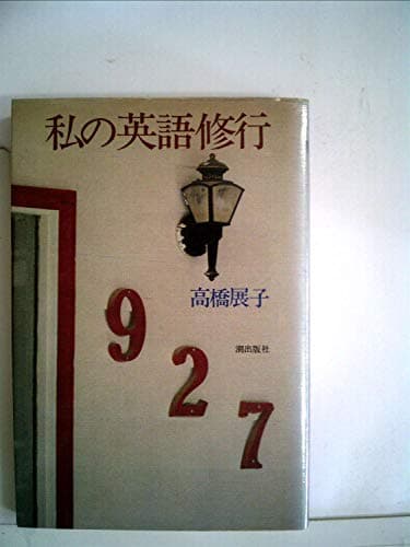 私の英語修行 (1981年)