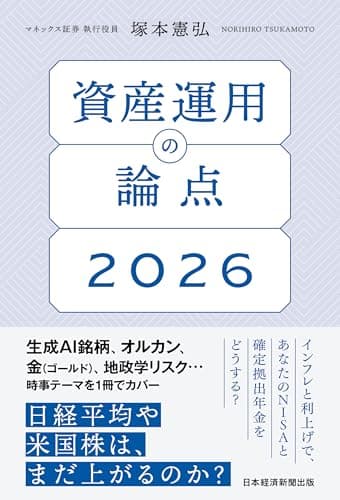 資産運用の論点2026