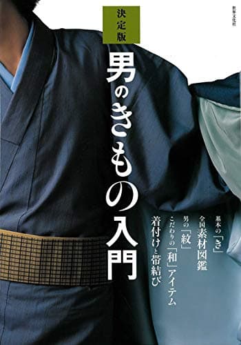 決定版 男のきもの入門