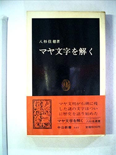 マヤ文字を解く (1982年) (中公新書)