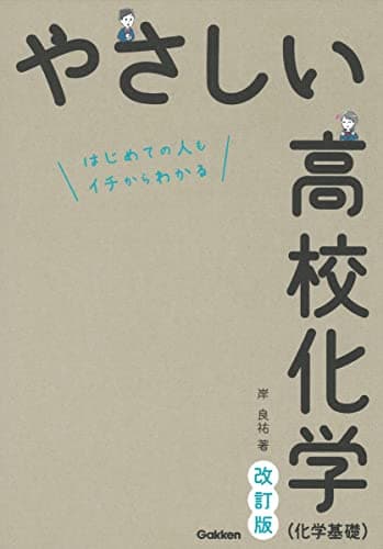 やさしい高校化学(化学基礎) 改訂版