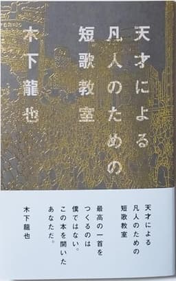 天才による凡人のための短歌教室