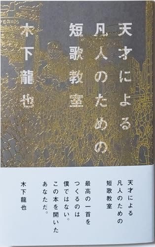 天才による凡人のための短歌教室