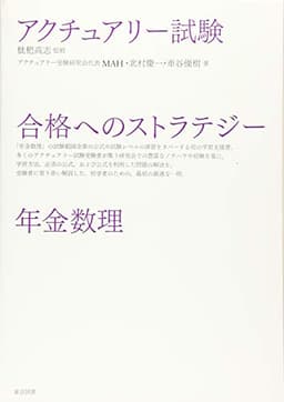 アクチュアリー試験　合格へのストラテジー　年金数理