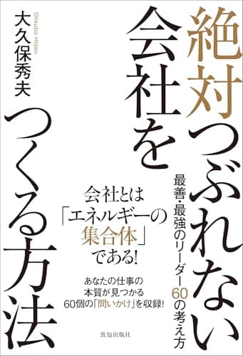 絶対つぶれない会社をつくる方法: 最善・最強のリーダー60の考え方