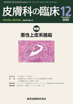 皮膚科の臨床　2025年12月号　悪性上皮系腫瘍