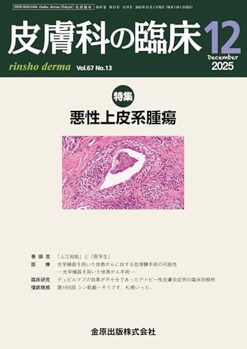 皮膚科の臨床　2025年12月号　悪性上皮系腫瘍