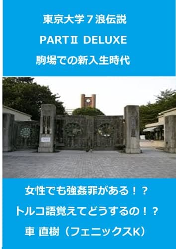 東京大学７浪伝説 PARTⅡ DELUXE 駒場での新入生時代 女性でも強姦罪がある！？ トルコ語覚えてどうするの！？