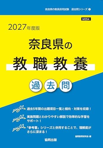2027年度版　奈良県の教職教養 過去問 (奈良県の教員採用試験「過去問」シリーズ)