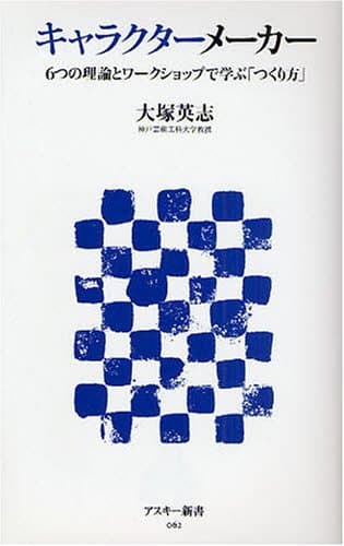 キャラクターメーカー6つの理論とワークショップで学ぶ「つくり方」 (アスキー新書 62)