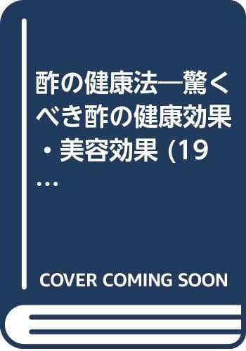 酢の健康法―驚くべき酢の健康効果・美容効果 (1984年)