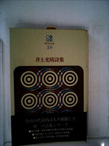 井上光晴詩集 (1974年) (現代詩文庫〈59〉)