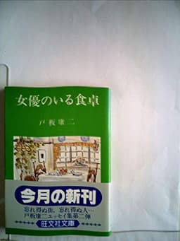 女優のいる食卓 (1982年) (旺文社文庫)