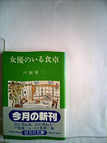女優のいる食卓 (1982年) (旺文社文庫)
