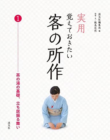 実用 覚えておきたい客の所作1