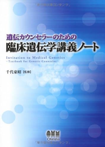 遺伝カウンセラーのための　臨床遺伝学講義ノート