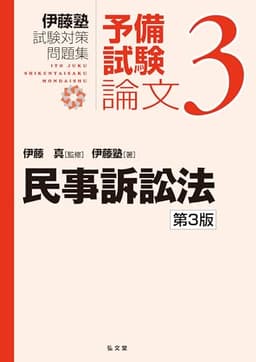 民事訴訟法 第3版 (伊藤塾試験対策問題集:予備試験論文 3)