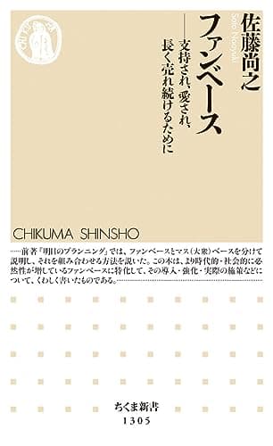 ファンベース (ちくま新書)