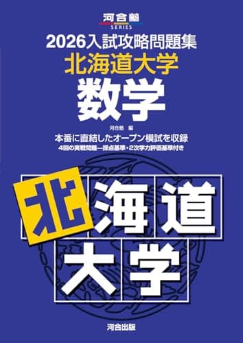 2026入試攻略問題集 北海道大学 数学 (河合塾SERIES)