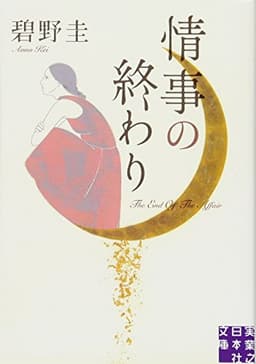 情事の終わり (実業之日本社文庫)