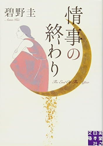 情事の終わり (実業之日本社文庫)
