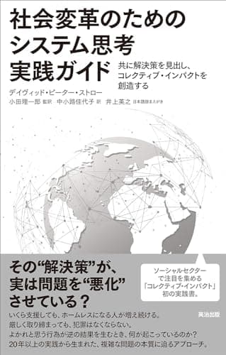 社会変革のためのシステム思考実践ガイド――共に解決策を見出し、コレクティブ・インパクトを創造する