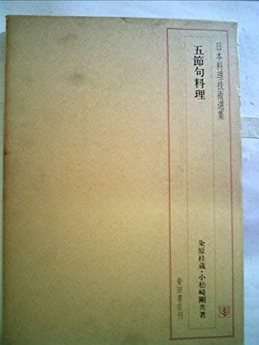 五節句料理 (日本料理技術選集)