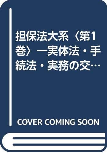 担保法大系〈第1巻〉―実体法・手続法・実務の交錯 (1984年)