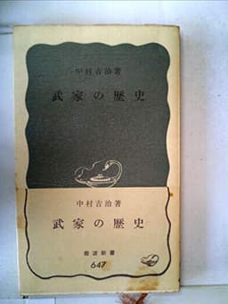 武家の歴史 (1967年) (岩波新書)