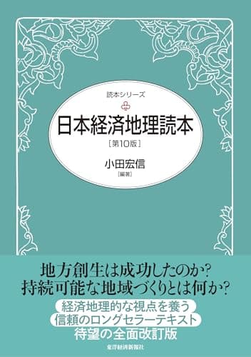 日本経済地理読本(第10版) (読本シリーズ)
